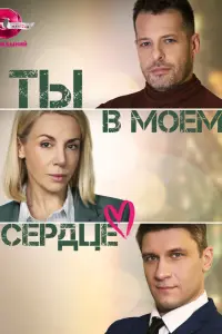 Ты в моём сердце Ты в моём сердце