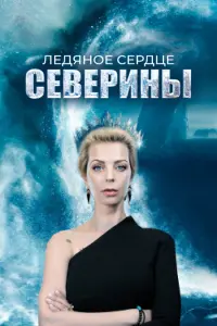 Ледяное сердце Северины Ледяное сердце Северины