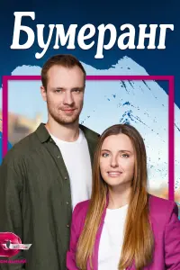 Бумеранг Бумеранг