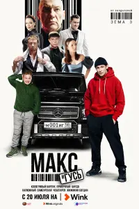Макс и Гусь Макс и Гусь