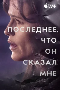 Последнее, что он мне сказал Последнее, что он мне сказал