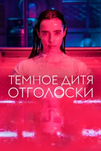 Тёмное дитя: Отголоски Тёмное дитя: Отголоски