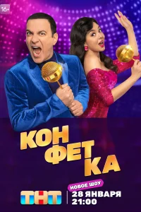 Конфетка Конфетка
