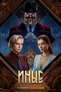 Иные Иные