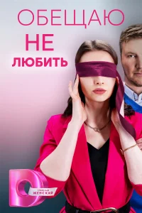 Обещаю не любить Обещаю не любить