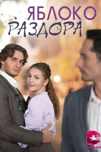 Яблоко раздора Яблоко раздора