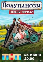 Полупановы Полупановы