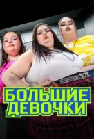 Большие девочки Большие девочки