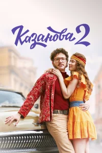 Казанова Казанова