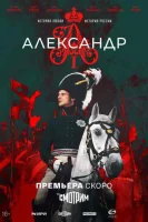 Александр I Александр I