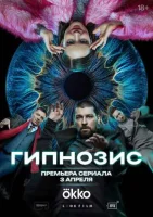 Гипнозис Гипнозис