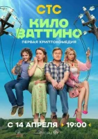Киловаттино Киловаттино