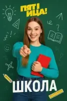 Школа Школа