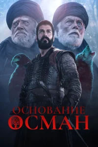 Основание: Осман (сериал, 6 сезон) Основание: Осман (сериал, 6 сезон)