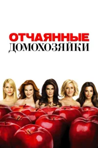 Отчаянные домохозяйки (сериал, 8 сезон) Отчаянные домохозяйки (сериал, 8 сезон)