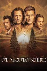 Сверхъестественное (сериал, 15 сезон) Сверхъестественное (сериал, 15 сезон)