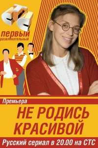 Не родись красивой (сериал, 1 сезон) Не родись красивой (сериал, 1 сезон)