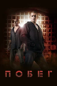 Побег (сериал, 5 сезон) Побег (сериал, 5 сезон)