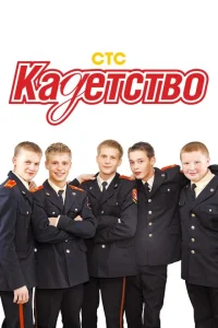 Кадетство (сериал, 3 сезон) Кадетство (сериал, 3 сезон)