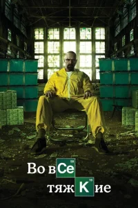 Во все тяжкие (сериал, 6 сезон) Во все тяжкие (сериал, 6 сезон)