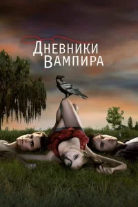 Дневники вампира (сериал, 8 сезон) Дневники вампира (сериал, 8 сезон)