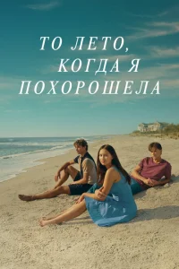 Этим летом я стала красивой (сериал, 2 сезон) Этим летом я стала красивой (сериал, 2 сезон)