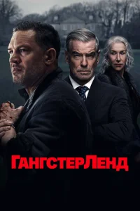 Гангстерленд (сериал, 1 сезон) Гангстерленд (сериал, 1 сезон)