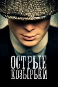 Острые козырьки (сериал, 6 сезон) Острые козырьки (сериал, 6 сезон)