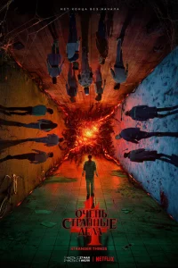 Очень странные дела (сериал, 4 сериал) Очень странные дела (сериал, 4 сериал)