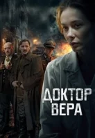 Доктор Вера Доктор Вера